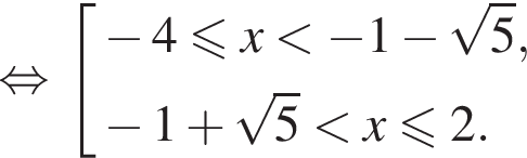  рав­но­силь­но со­во­куп­ность вы­ра­же­ний  новая стро­ка минус 4 мень­ше или равно x мень­ше минус 1 минус ко­рень из: на­ча­ло ар­гу­мен­та: 5 конец ар­гу­мен­та ,  новая стро­ка минус 1 плюс ко­рень из: на­ча­ло ар­гу­мен­та: 5 конец ар­гу­мен­та мень­ше x мень­ше или равно 2. конец со­во­куп­но­сти .