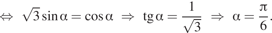равносильно корень из: начало аргумента: 3 конец аргумента синус альфа = косинус альфа \Rightarrow тангенс альфа = дробь: числитель: 1, знаменатель: корень из: начало аргумента: 3 конец аргумента конец дроби \Rightarrow альфа = дробь: числитель: Пи , знаменатель: 6 конец дроби .