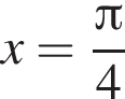 x= дробь: чис­ли­тель: Пи , зна­ме­на­тель: 4 конец дроби 