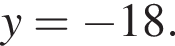 y= минус 18.