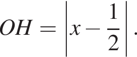 OH = \left|x минус дробь: чис­ли­тель: 1, зна­ме­на­тель: 2 конец дроби |.