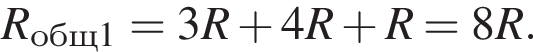 R_общ1 = 3R плюс 4R плюс R = 8R.