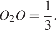 O_2O= дробь: чис­ли­тель: 1, зна­ме­на­тель: 3 конец дроби .
