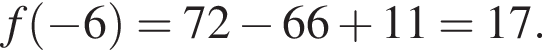 f левая круг­лая скоб­ка минус 6 пра­вая круг­лая скоб­ка =72 минус 66 плюс 11=17.