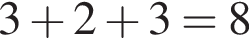 3 плюс 2 плюс 3 = 8