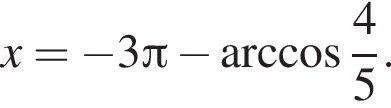 x = минус 3 Пи минус арк­ко­си­нус дробь: чис­ли­тель: 4, зна­ме­на­тель: 5 конец дроби .