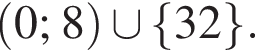  левая круг­лая скоб­ка 0; 8 пра­вая круг­лая скоб­ка \cup левая фи­гур­ная скоб­ка 32 пра­вая фи­гур­ная скоб­ка .