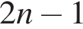 2n минус 1