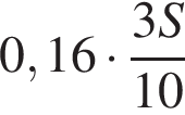  0,16 умно­жить на дробь: чис­ли­тель: 3 S, зна­ме­на­тель: 10 конец дроби 