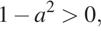 1 минус a в квад­ра­те боль­ше 0,