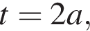 t=2a,