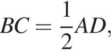 BC= дробь: чис­ли­тель: 1, зна­ме­на­тель: 2 конец дроби AD,