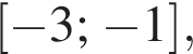  левая квад­рат­ная скоб­ка минус 3; минус 1 пра­вая квад­рат­ная скоб­ка ,