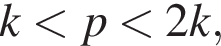 k мень­ше p мень­ше 2k,