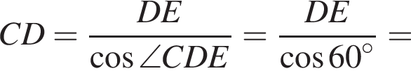CD= дробь: чис­ли­тель: DE, зна­ме­на­тель: ко­си­нус \angle CDE конец дроби = дробь: чис­ли­тель: DE, зна­ме­на­тель: ко­си­нус 60 в сте­пе­ни левая круг­лая скоб­ка \circ пра­вая круг­лая скоб­ка конец дроби = 