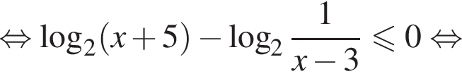  рав­но­силь­но ло­га­рифм по ос­но­ва­нию 2 левая круг­лая скоб­ка x плюс 5 пра­вая круг­лая скоб­ка минус ло­га­рифм по ос­но­ва­нию 2 дробь: чис­ли­тель: 1, зна­ме­на­тель: конец дроби x минус 3 мень­ше или равно 0 рав­но­силь­но 
