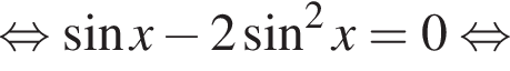равносильно синус x минус 2 синус в квадрате x=0 равносильно