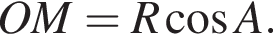 OM = R ко­си­нус A.