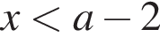 x мень­ше a минус 2