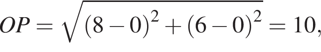 OP= ко­рень из: на­ча­ло ар­гу­мен­та: левая круг­лая скоб­ка 8 минус 0 пра­вая круг­лая скоб­ка конец ар­гу­мен­та в квад­ра­те плюс левая круг­лая скоб­ка 6 минус 0 пра­вая круг­лая скоб­ка в квад­ра­те =10,