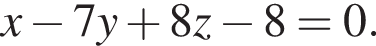 x минус 7y плюс 8z минус 8 = 0.