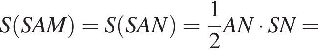 S левая круг­лая скоб­ка SAM пра­вая круг­лая скоб­ка =S левая круг­лая скоб­ка SAN пра­вая круг­лая скоб­ка = дробь: чис­ли­тель: 1, зна­ме­на­тель: 2 конец дроби AN умно­жить на SN= 
