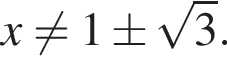 x не равно 1\pm ко­рень из: на­ча­ло ар­гу­мен­та: 3 конец ар­гу­мен­та .