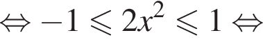 равносильно минус 1 меньше или равно 2x в квадрате меньше или равно 1 равносильно