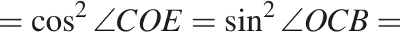 = косинус в квадрате \angle COE= синус в квадрате \angle OCB=