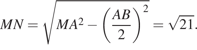 MN= корень из: начало аргумента: MA в квадрате минус левая круглая скобка дробь: числитель: AB, знаменатель: 2 конец дроби правая круглая скобка в квадрате конец аргумента = корень из: начало аргумента: 21 конец аргумента .