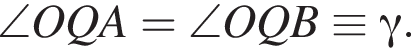 \angle OQA = \angle OQB \equiv гамма .