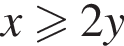 x боль­ше или равно 2y