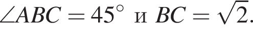 \angle ABC=45 градусовиBC= корень из: начало аргумента: 2 конец аргумента .