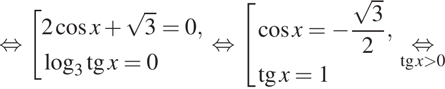  рав­но­силь­но со­во­куп­ность вы­ра­же­ний 2 ко­си­нус x плюс ко­рень из: на­ча­ло ар­гу­мен­та: 3 конец ар­гу­мен­та = 0, ло­га­рифм по ос­но­ва­нию 3 тан­генс x = 0 конец со­во­куп­но­сти . рав­но­силь­но со­во­куп­ность вы­ра­же­ний ко­си­нус x= минус дробь: чис­ли­тель: ко­рень из: на­ча­ло ар­гу­мен­та: 3 конец ар­гу­мен­та , зна­ме­на­тель: 2 конец дроби , тан­генс x = 1 конец со­во­куп­но­сти . \underset тан­генс x боль­ше 0 \mathop рав­но­силь­но 