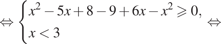  рав­но­силь­но си­сте­ма вы­ра­же­ний  новая стро­ка x в квад­ра­те минус 5x плюс 8 минус 9 плюс 6x минус x в квад­ра­те боль­ше или равно 0,  новая стро­ка x мень­ше 3 конец си­сте­мы . рав­но­силь­но 