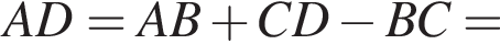 AD=AB плюс CD минус BC=