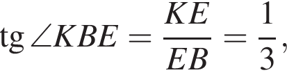  тан­генс \angle KBE = дробь: чис­ли­тель: KE, зна­ме­на­тель: EB конец дроби = дробь: чис­ли­тель: 1, зна­ме­на­тель: 3 конец дроби , 