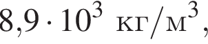 8,9 умно­жить на 10 в кубе кг/м в кубе ,