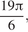  дробь: чис­ли­тель: 19 Пи , зна­ме­на­тель: 6 конец дроби , 