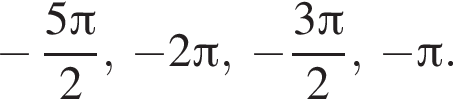  минус дробь: чис­ли­тель: 5 Пи , зна­ме­на­тель: 2 конец дроби , минус 2 Пи , минус дробь: чис­ли­тель: 3 Пи , зна­ме­на­тель: 2 конец дроби , минус Пи . 