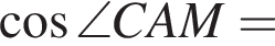  ко­си­нус \angle CAM=