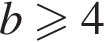 b боль­ше или равно 4