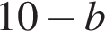10 минус b