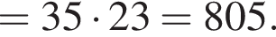 =35 умно­жить на 23=805.