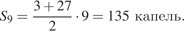 S_9= дробь: чис­ли­тель: 3 плюс 27, зна­ме­на­тель: 2 конец дроби умно­жить на 9=135ка­пель. 