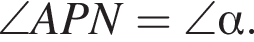 \angle APN=\angle альфа .