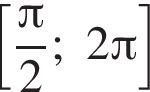  левая квад­рат­ная скоб­ка дробь: чис­ли­тель: Пи , зна­ме­на­тель: 2 конец дроби ;2 Пи пра­вая квад­рат­ная скоб­ка 