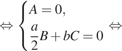  рав­но­силь­но си­сте­ма вы­ра­же­ний A=0, дробь: чис­ли­тель: a, зна­ме­на­тель: 2 конец дроби B плюс bC = 0 конец си­сте­мы . рав­но­силь­но 