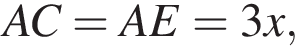 AC=AE=3x,