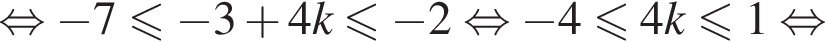 равносильно минус 7 меньше или равно минус 3 плюс 4k меньше или равно минус 2 равносильно минус 4 меньше или равно 4k меньше или равно 1 равносильно